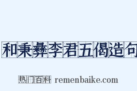 和秉彝李君五偈造句是什么意思的图片